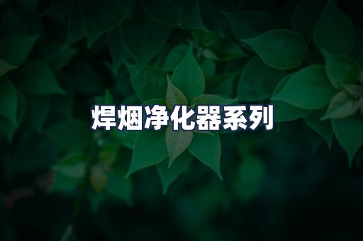 焊烟净化器系列