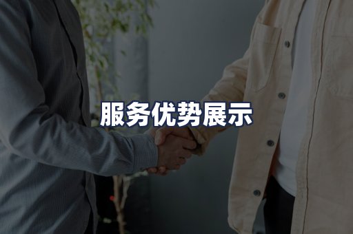 服务优势展示